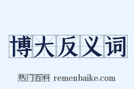 博大反义词是什么意思的图片